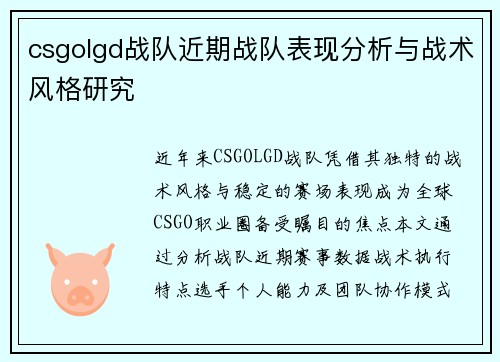 csgolgd战队近期战队表现分析与战术风格研究