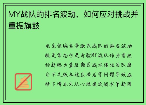 MY战队的排名波动，如何应对挑战并重振旗鼓