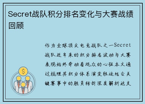 Secret战队积分排名变化与大赛战绩回顾