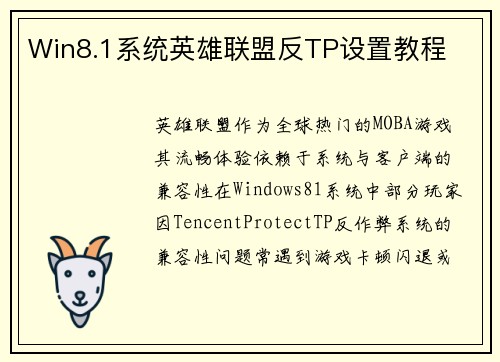 Win8.1系统英雄联盟反TP设置教程