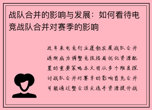 战队合并的影响与发展：如何看待电竞战队合并对赛季的影响