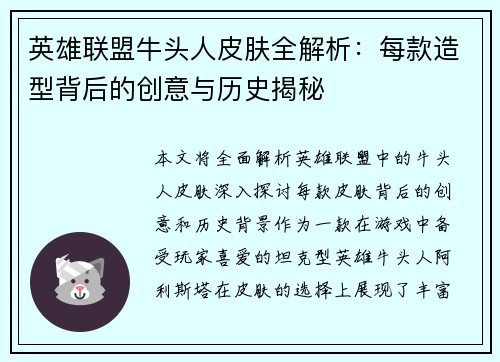 英雄联盟牛头人皮肤全解析：每款造型背后的创意与历史揭秘