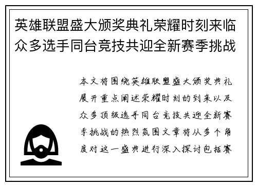 英雄联盟盛大颁奖典礼荣耀时刻来临众多选手同台竞技共迎全新赛季挑战