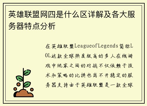英雄联盟网四是什么区详解及各大服务器特点分析