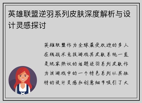 英雄联盟逆羽系列皮肤深度解析与设计灵感探讨