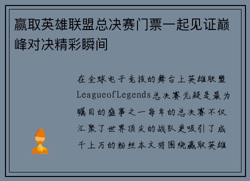 赢取英雄联盟总决赛门票一起见证巅峰对决精彩瞬间
