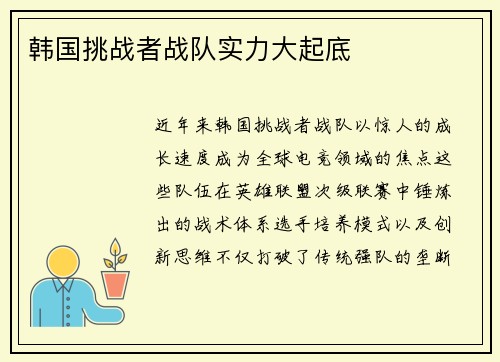 韩国挑战者战队实力大起底