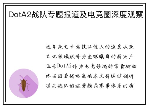 DotA2战队专题报道及电竞圈深度观察