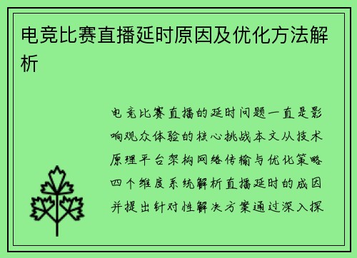 电竞比赛直播延时原因及优化方法解析