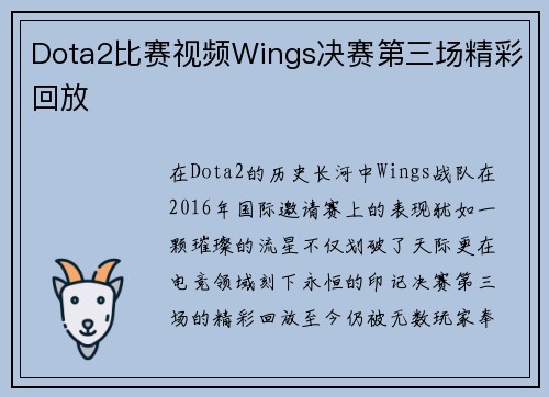 Dota2比赛视频Wings决赛第三场精彩回放