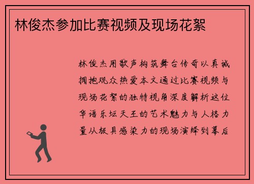 林俊杰参加比赛视频及现场花絮