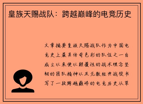 皇族天赐战队：跨越巅峰的电竞历史