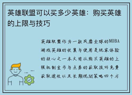 英雄联盟可以买多少英雄：购买英雄的上限与技巧
