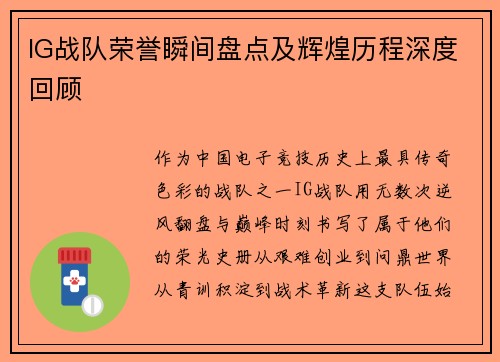 IG战队荣誉瞬间盘点及辉煌历程深度回顾