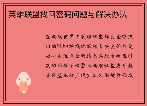 英雄联盟找回密码问题与解决办法