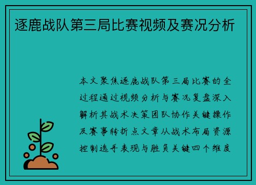 逐鹿战队第三局比赛视频及赛况分析