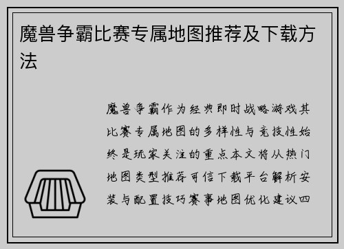 魔兽争霸比赛专属地图推荐及下载方法