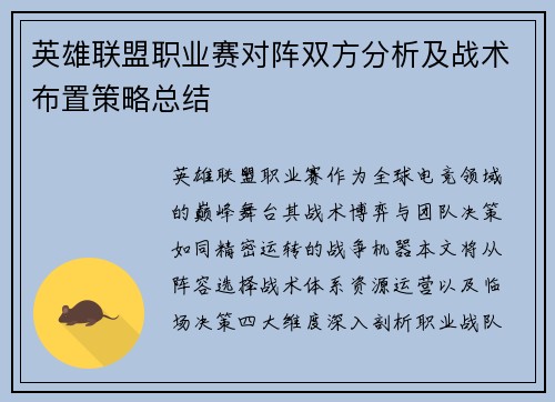 英雄联盟职业赛对阵双方分析及战术布置策略总结