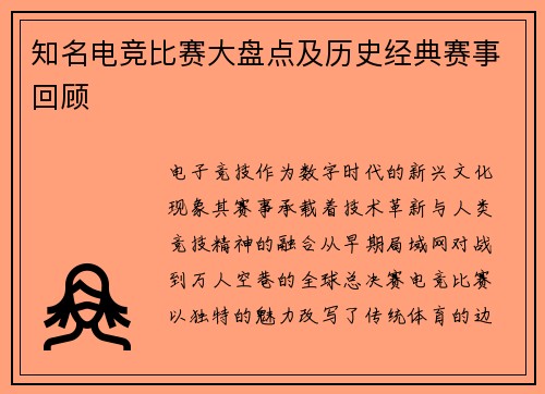知名电竞比赛大盘点及历史经典赛事回顾
