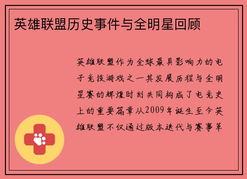 英雄联盟历史事件与全明星回顾