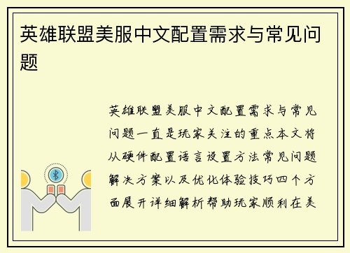 英雄联盟美服中文配置需求与常见问题