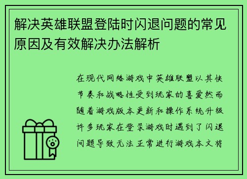 解决英雄联盟登陆时闪退问题的常见原因及有效解决办法解析