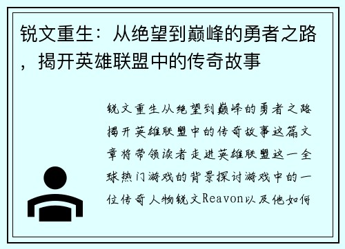锐文重生：从绝望到巅峰的勇者之路，揭开英雄联盟中的传奇故事