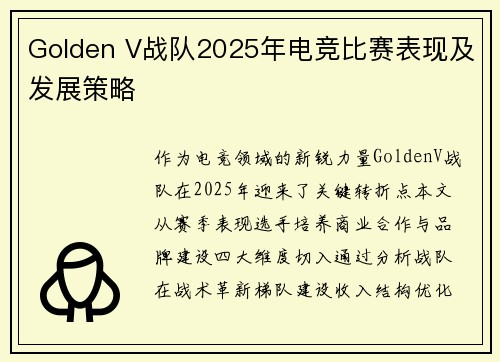 Golden V战队2025年电竞比赛表现及发展策略