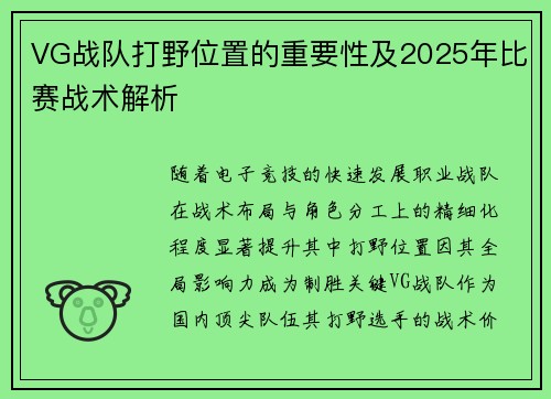 VG战队打野位置的重要性及2025年比赛战术解析