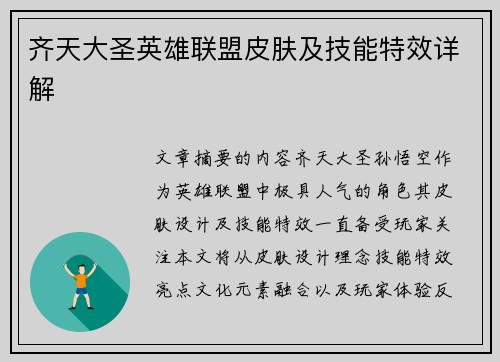 齐天大圣英雄联盟皮肤及技能特效详解