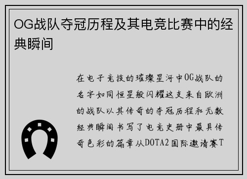 OG战队夺冠历程及其电竞比赛中的经典瞬间