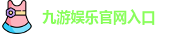 九游娱乐(中国)官方网站 | JiuYou Gname